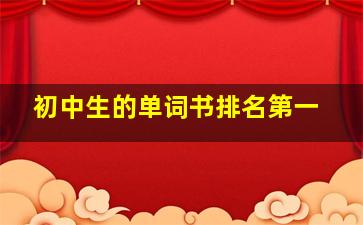 初中生的单词书排名第一