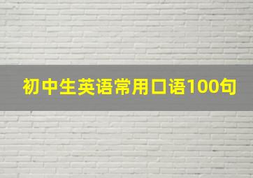 初中生英语常用口语100句