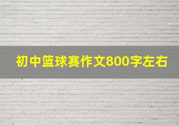 初中篮球赛作文800字左右