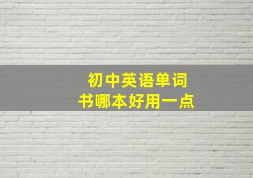 初中英语单词书哪本好用一点