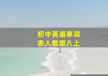 初中英语单词表人教版八上