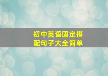 初中英语固定搭配句子大全简单