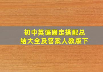 初中英语固定搭配总结大全及答案人教版下