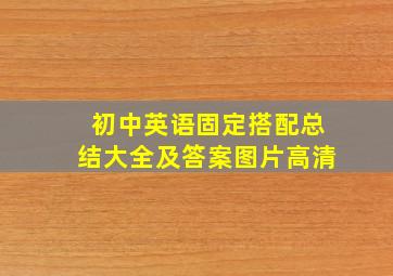 初中英语固定搭配总结大全及答案图片高清