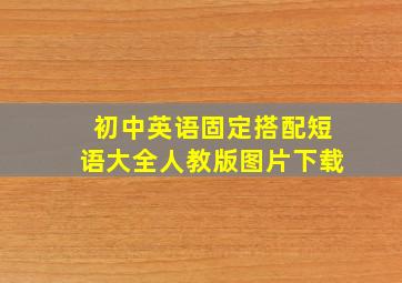 初中英语固定搭配短语大全人教版图片下载