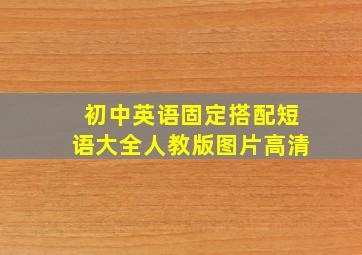 初中英语固定搭配短语大全人教版图片高清