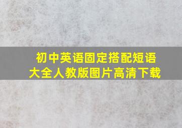 初中英语固定搭配短语大全人教版图片高清下载