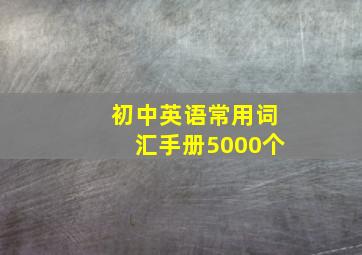 初中英语常用词汇手册5000个