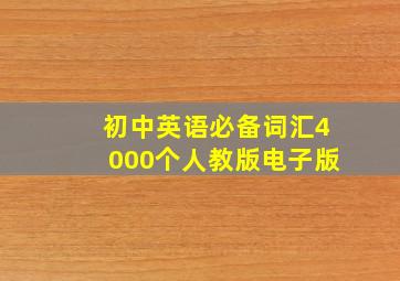 初中英语必备词汇4000个人教版电子版