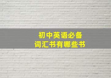 初中英语必备词汇书有哪些书