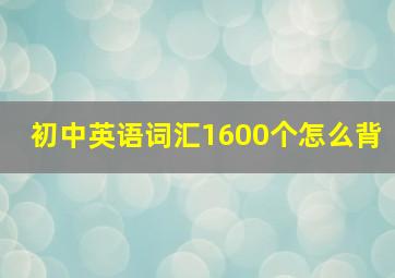 初中英语词汇1600个怎么背