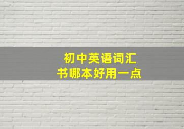 初中英语词汇书哪本好用一点