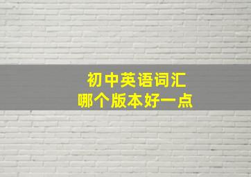 初中英语词汇哪个版本好一点