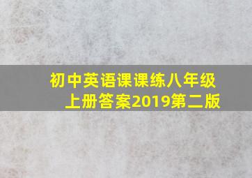 初中英语课课练八年级上册答案2019第二版