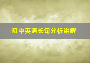 初中英语长句分析讲解