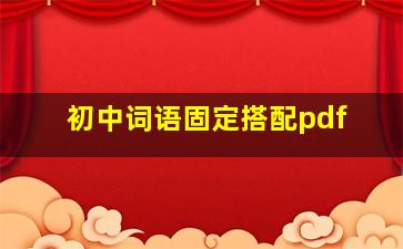 初中词语固定搭配pdf