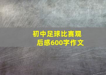 初中足球比赛观后感600字作文