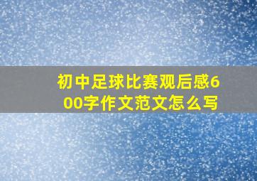 初中足球比赛观后感600字作文范文怎么写