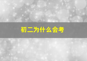 初二为什么会考