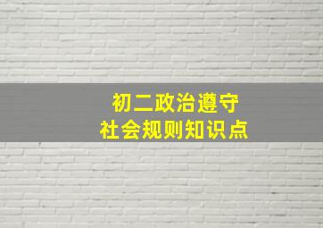 初二政治遵守社会规则知识点