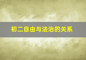 初二自由与法治的关系