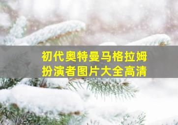 初代奥特曼马格拉姆扮演者图片大全高清