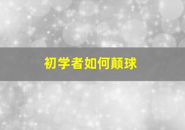 初学者如何颠球