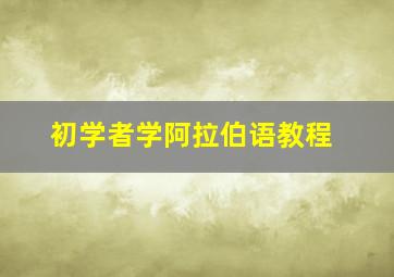 初学者学阿拉伯语教程