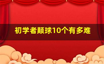 初学者颠球10个有多难