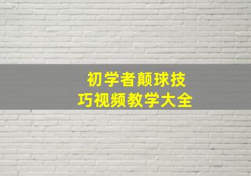 初学者颠球技巧视频教学大全