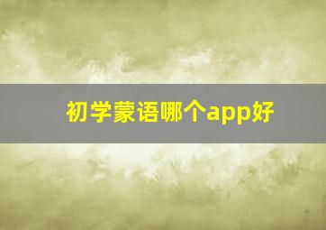 初学蒙语哪个app好