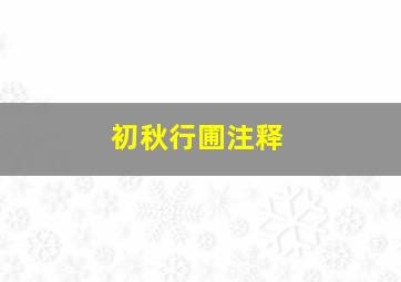 初秋行圃注释