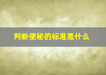 判断便秘的标准是什么