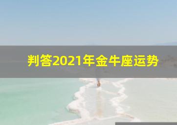 判答2021年金牛座运势