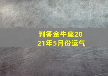 判答金牛座2021年5月份运气