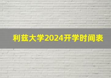 利兹大学2024开学时间表