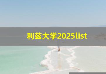 利兹大学2025list