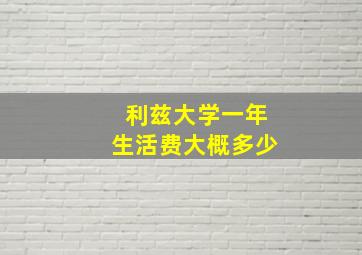 利兹大学一年生活费大概多少