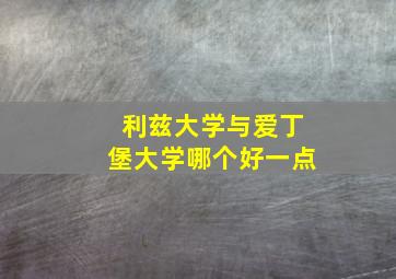 利兹大学与爱丁堡大学哪个好一点