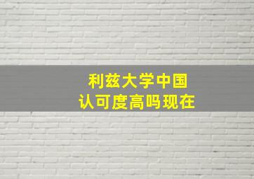 利兹大学中国认可度高吗现在