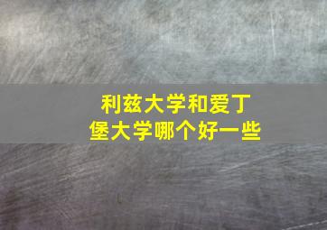 利兹大学和爱丁堡大学哪个好一些