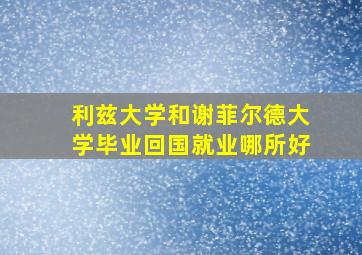 利兹大学和谢菲尔德大学毕业回国就业哪所好