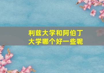 利兹大学和阿伯丁大学哪个好一些呢