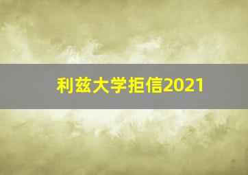 利兹大学拒信2021