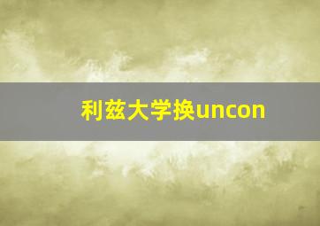 利兹大学换uncon