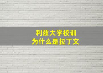 利兹大学校训为什么是拉丁文