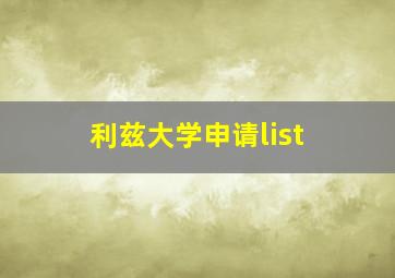 利兹大学申请list