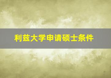 利兹大学申请硕士条件