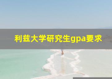 利兹大学研究生gpa要求