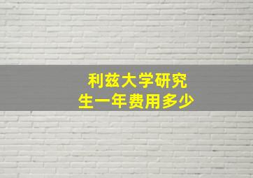 利兹大学研究生一年费用多少